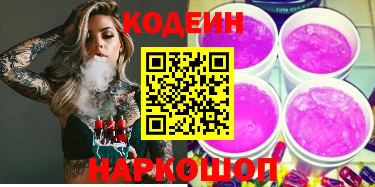 Codein напиток Lean (лин) Полысаево